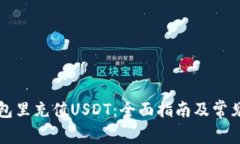 怎样在钱包里充值USDT：全面指南及常见问题解答