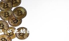 小狐狸钱包：以太坊链的完整指南与使用体验