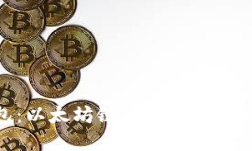 小狐狸钱包：以太坊链的完整指南与使用体验