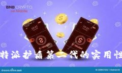 深入评测：b特派护盾第二代的实用性与性能分析