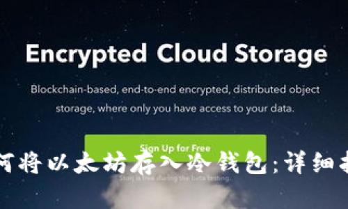 如何将以太坊存入冷钱包：详细指南