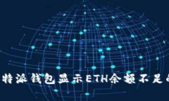 如何解决B特派钱包显示ETH余额不足的常见问题