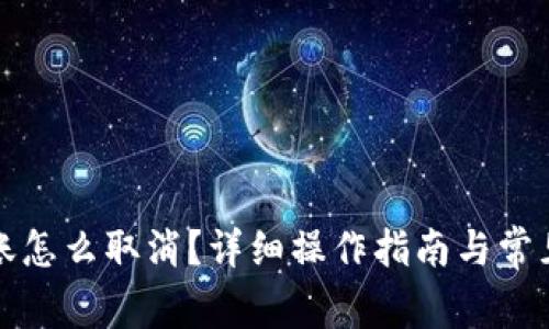 比特派转账怎么取消？详细操作指南与常见问题解答