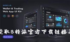 如何快速获取B特派官方下载链接与安装教程