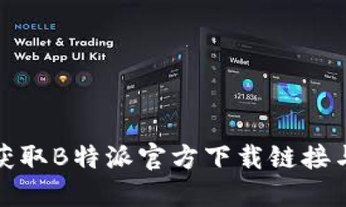 如何快速获取B特派官方下载链接与安装教程