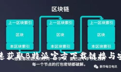 如何快速获取B特派官方下载链接与安装教程