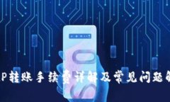 BitP转账手续费详解及常见问题解答