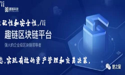 USDT钱包余额查询指南：轻松掌握USDT资产动向/  
USDT钱包, USDT余额查询, 加密货币, 区块链技术/guanjianci

什么是USDT钱包？  
USDT（Tether）是一种稳定币，旨在与美元（USD）保持1:1的比价，广泛应用于加密货币市场中。USDT钱包则是存储和管理USDT的数字钱包，用户可以通过钱包进行交易、转账和查看余额等操作。  
USDT钱包可以分为两种类型：热钱包和冷钱包。热钱包是与网络连接的数字钱包，方便快捷，但相对而言安全性较低；而冷钱包是离线存储的方式，安全性更高，但相对使用不便。根据使用场景的不同，用户可以选择合适的钱包类型来管理自己的USDT资产。

如何查询USDT钱包余额？  
查询USDT钱包余额的方法有多种，以下是几种常见的方法：  
ul  
    listrong通过钱包应用程序：/strong大多数USDT钱包都会提供实时余额查询功能，用户只需登录的钱包账户即可查看余额。/li  
    listrong使用区块链浏览器：/strong通过区块链浏览器输入钱包地址，可以查看该地址的所有交易记录及余额。例如，使用Tether的区块链浏览器可以很方便地确认钱包状态。/li  
    listrong第三方工具：/strong有一些第三方工具也提供针对不同钱包的余额查询服务，用户可以通过这些工具输入钱包地址进行余额查询。/li  
/ul  
通过以上途径，用户可以方便地查询和掌握自己的USDT资产状况。同时，建议用户定期检查自己的钱包余额和交易记录，以及时发现异常交易和保护自身资产安全。

USDT钱包的安全性如何保障？  
数字资产的安全性始终是用户关注的重点，尤其是在加密货币交易频繁的今天。保护USDT钱包安全的措施有：  
ul  
    listrong启用双重认证：/strong许多钱包和交易所都支持双因素身份验证（2FA），增加了一个安全层级。/li  
    listrong使用强密码：/strong设置复杂的密码，并定期更换，避免使用简单的、易于猜测的密码。/li  
    listrong备份助记词：/strong在创建钱包时，多数钱包会提供助记词用于备份，务必妥善保存，不要与他人分享。/li  
    listrong小额存款：/strong对大额交易采取分开管理的做法，只把交易所需金额保存在热钱包，其余资产放入冷钱包中。/li  
/ul  
通过以上措施，可以大大降低USDT钱包被盗或者丢失的风险，确保资产的安全性。

USDT的升值和贬值风险分析  
尽管USDT被称为稳定币，与美元有1:1的强联动，但是在某些情况下也可能会遭遇贬值风险。影响USDT价格的因素包括：  
ul  
    listrong市场需求变化：/strong在市场动荡时，用户可能大量购买或抛售USDT，这会导致其价格小幅波动。/li  
    listrong监管政策：/strong监管政策的变化可能影响USDT的发行和流通，潜在导致贬值。/li  
    listrong库存与流动性：/strongUSDT的储备金是否保持1:1保障同样影响其在市场中的信誉度，如果信用受到影响，可能会导致新用户丧失信心。/li  
/ul  
因此，作为一种稳定币，USDT仍需关注市场变化、监管动态以及流动性问题，以避免不必要的损失。

使用USDT的优势与劣势  
USDT的使用在加密货币交易中实现了资产的稳定性，其优势与劣势如下：  
ul  
    listrong优势：/strong  
        ul  
            li保值性强，与美元直接挂钩，适合在波动大的市场中规避风险。/li  
            li流通性好，在大多数交易所均可交易，方便用户之间进行资产交换。/li  
            li快速转账，资金的跨境转移速度快，适合跨国贸易。/li  
        /ul  
    /li  
    listrong劣势：/strong  
        ul  
            li集中化风险，由于USDT的发行和管理由中心化公司负责，存在一定的信任风险。/li  
            li监管风险，可能受不同地区监管政策的影响，造成使用受限或贬值风险。/li  
        /ul  
    /li  
/ul  
在使用USDT时，用户需要权衡自身的需求与市场风险，以做出最佳的投资决策。

USDT常见的使用场景有哪几种？  
USDT被广泛应用于多个场景中，常见的使用场景包括：  
ul  
    listrong加密货币交易：/strong用户在交易所通过USDT进行其他加密货币的买卖，旨在避免价格波动带来的风险。/li  
    listrong转账与支付：/strong由于USDT的跨境转账速度快，手续费低，适合在国际之间进行转账和支付。/li  
    listrong对冲资金风险：/strong在价格波动较大的投资环境中，用户可以将资金从风险资产转移到USDT中进行保值。/li  
/ul  
另外，USDT还可以用于参与DeFi项目和流动性挖矿等新兴金融场景，展现出其多元化的使用价值。

如何选择合适的USDT钱包？  
选择USDT钱包时，用户应考虑以下几个因素：  
ul  
    listrong安全性：/strong选择有良好用户反馈以及高安全性的钱包，并查看是否支持多重签名和离线存储等安全设置。/li  
    listrong使用便捷性：/strong界面友好且功能齐全的钱包，可以帮助用户方便快捷地管理资产。/li  
    listrong支持币种：/strong查看钱包是否支持其他加密货币，以便于未来的资产多样化。/li  
    listrong软件更新与技术支持：/strong选择技术团队背景雄厚且定期更新软件钱包，以保证其适配性和安全性。/li  
/ul  
符合自身需求和使用习惯的钱包，能够更好地帮助用户管理自己的USDT资产。

在进行USDT钱包余额查询以及管理过程中，了解以上知识将帮助用户更好地掌握自己的数字资产动态，实现有效的资产管理和交易决策。