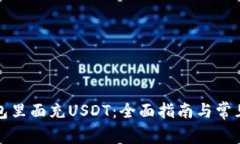 如何往钱包里面充USDT：全面指南与常见问题解答
