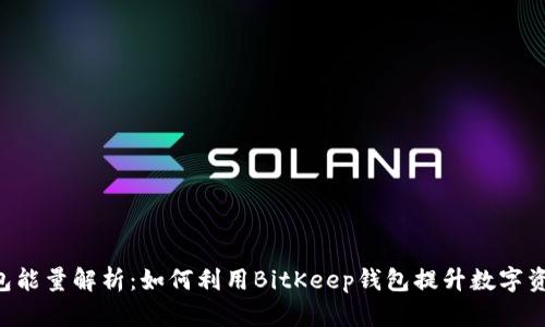 BitKeep钱包能量解析：如何利用BitKeep钱包提升数字资产管理效率