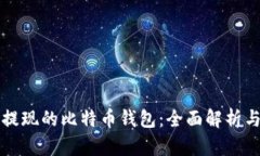 可充值可提现的比特币钱包：全面解析与使用指