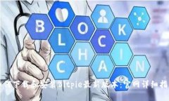 如何下载和安装Bitpie最新