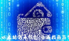 如何使用DSL以太坊代币钱