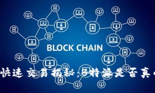 比特币快速交易揭秘：B特派是否真的更快？