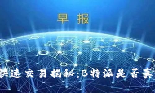 比特币快速交易揭秘：B特派是否真的更快？