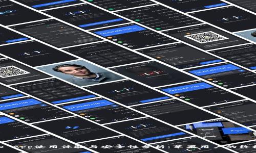 Bitpie App使用体验与安全性分析：苹果用户的终极指南