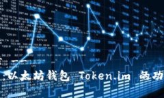 !-- 文章 --全面解析：以太坊钱包 Token.im 的功能与