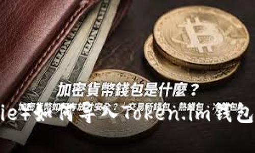 比特派（BitPie）如何导入Token.im钱包的数字资产？