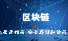 以太坊冷钱包登录指南：安全存储和访问你的数