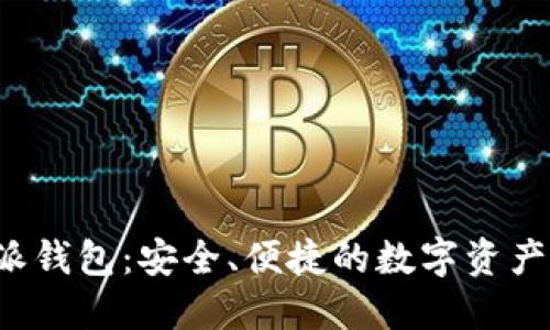 探索B特派钱包：安全、便捷的数字资产管理工具