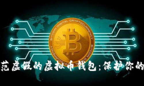 如何识别和防范虚假的虚拟币钱包：保护你的数字资产安全