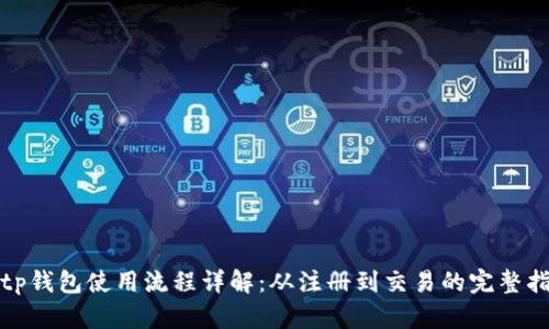 Bitp钱包使用流程详解：从注册到交易的完整指南