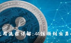 Bitp钱包使用流程详解：从注册到交易的完整指南