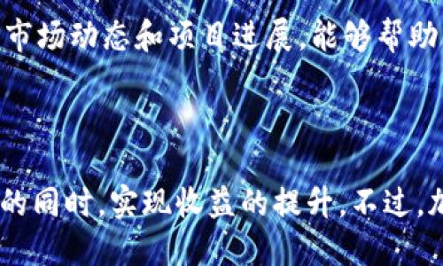 比特派钱包如何赚钱

比特派钱包, 加密货币, 钱包赚钱, 投资策略/guanjianci

### 引言

随着数字经济的迅速崛起，加密货币已经成为越来越多人的投资标的，而比特派钱包（BitPie Wallet）以其安全性、便捷性和多功能性，吸引了大量用户。在这一背景下，许多人开始探讨如何利用比特派钱包进行盈利。本文将详细介绍比特派钱包的基本概念、功能、如何赚钱，以及其他相关问题，旨在帮助用户更好地理解和利用这一工具。

### 比特派钱包简介

比特派钱包是一款支持多种加密货币的数字钱包，用户可以通过它方便地存储、管理和交易资产。比特派钱包以安全性著称，采用了多重签名技术和冷存储方式，这使得用户的资产更加安全。此外，比特派钱包不仅支持比特币，还支持以太坊、莱特币等多个主流数字货币，满足了不同用户的需求。

### 比特派钱包的功能特点

比特派钱包的主要功能包括但不限于以下几点：

1. **安全性**：采用高强度加密技术，确保用户的私钥安全。
2. **多币种支持**：支持多种加密货币的存储和交易，方便用户进行资产的多样化管理。
3. **用户友好的界面**：比特派钱包提供简单易用的界面，使得即使是新手用户也能轻松上手。
4. **实时市场数据**：提供实时的市场数据和行情分析，帮助用户及时做出投资决策。
5. **转账方便**：用户可以轻松实现不同币种之间的转账，快速安全。
6. **资产管理工具**：提供资产增长、收益挖掘等相关功能，帮助用户资产配置。

### 如何在比特派钱包上赚钱

利用比特派钱包赚钱的方式主要有以下几种：

#### 1. 投资加密货币

投资加密货币是最为常见的获利方式。用户可以选择在比特派钱包上购买主流的加密货币，如比特币、以太坊等，并持有等待增值。由于加密货币市场的波动性较大，投资者可以在低价位时购入，待价格上涨时再卖出实现盈利。

#### 2. 参与挖矿

比特派钱包提供了一些挖矿功能，用户可以通过设备参与加密货币的挖矿来获得相应的奖励。挖矿可以视作一种投入少量资金以换取高收益的投资形式，但它通常需要一定的技术知识和设备支持。

#### 3. 收益聚合

比特派钱包还提供了收益聚合服务，用户可以将闲置的资产投入相关项目中，以获得更高的收益回报。通过智能合约等技术，比特派钱包能够为用户提供相应的收益分配，增加用户的资金回报。

#### 4. 加入社区和交易所

通过加入比特派钱包的社区和交易所，用户可以获得最新的市场信息和投资建议，加上社群的优势，能够及时把握市场动态，进行更有效的投资决策。

### 常见问题解答

#### 1. 比特派钱包的安全性如何？

比特派钱包的安全性如何？
比特派钱包在安全性方面采取了多重保护措施，以确保用户资产的安全。首先，它采用了行业领先的加密技术，确保用户的私钥始终处于安全状态。此外，比特派钱包还实现了多重签名功能，这意味着在转账过程中，需要多个账户的签名才能完成操作，从而降低了恶意访问的风险。

除了上述技术手段，比特派钱包还启用了冷存储机制，使得用户的大部分资产不处于在线状态，减少了黑客攻击的可能性。即便是有黑客入侵，也难以获取用户的私钥。另外，比特派钱包还会定期更新和审查其软件，以修复已知的安全漏洞，从而保障用户的资产安全。

#### 2. 比特派钱包支持哪些币种？

比特派钱包支持哪些币种？
比特派钱包支持多种主流加密货币，包括但不限于比特币（BTC）、以太坊（ETH）、莱特币（LTC）、比特币现金（BCH）、波场（TRX）等。其多币种支持的特点，使得用户无需另行下载其他钱包应用，即可在一个平台上管理多种资产。这种方便统一的管理方式，降低了用户的操作复杂性。

用户在使用比特派钱包的时候，可以自由选择支持的币种进行交易、投资或存储。值得注意的是，加密货币市场变化迅速，用户在选择投资币种时，还需关注市场动态和相关币种的实时数据，以做出更加精准的投资决策。

#### 3. 如何使用比特派钱包进行投资？

如何使用比特派钱包进行投资？
使用比特派钱包进行投资非常简单，用户首先需要下载并安装比特派钱包应用。在注册时，用户需要根据页面提示设置安全密码并备份助记词，以便随时找回账户。完成注册后，用户可以通过绑定银行卡或其他支付方式，为账户充值，获取加密货币进行投资。

在比特派钱包里，用户可以选择不同的币种进行买入或卖出。在进行交易时，要根据市场行情的波动状态，判断买入或卖出的最佳时机。此外，建议用户合理规划投资比例，控制投资风险，根据自身的风险承担能力选择不同的投资策略和市场情况，必要时可寻求专业的投资建议。

#### 4. 比特派钱包的交易费用是多少？

比特派钱包的交易费用是多少？
比特派钱包的交易费用因不同币种、市场行情而异，通常包括网络手续费和平台手续费。用户在进行交易时，会根据当前网络的拥堵情况和交易金额支付一定的手续费。总体而言，比特派钱包的费用水平处于市场的合理区间，用户可以根据自身需求和投资策略合理评估交易频率和费用开支。

在选择转账和交易时，用户也可以根据网络的实时状况，灵活调整交易手续费，以降低成本。建议用户在进行大宗交易时，提前了解相应的费用计算方式和市场行情，确保投资的收益最大化。

#### 5. 比特派钱包携带的风险有哪些？

比特派钱包携带的风险有哪些？
尽管比特派钱包具备较高的安全性和便捷性，但用户在使用的过程中仍需警惕潜在的风险。首先，加密货币本身的价格波动较大，投资者需有充分的心理准备，特别是在市场不稳定时，更需要谨慎决策。

其次，用户若未妥善保管好自己的账户信息，包括注册密码和助记词，可能面临资产被盗的风险。因此，建议用户定期更改密码，并将助记词存放在安全的位置。此外，用户在进行交易时，还需警惕网络钓鱼和诈骗行为，要尽量在官方渠道进行操作，确保账户安全。

#### 6. 如何最大化比特派钱包的收益？

如何最大化比特派钱包的收益？
要最大化在比特派钱包中的收益，用户需要综合考虑市场变化、投资策略、风险控制等多方面因素。首先，用户需深入了解市场趋势和各类加密货币的特性，以制定科学合理的投资计划。合理分配资产比例，选择合适的币种进行投资，可以有效规避风险并实现收益提升。

其次，利用比特派钱包所提供的各种投资工具，比如收益聚合，可以帮助用户更有效地利用闲置的资金，获取额外收益。此外，及时调整投资组合以及关注市场动态和项目进展，能够帮助用户在竞争中把握机遇，最大限度地实现收益。

### 结论

比特派钱包不仅是一款可靠的数字钱包，同时也是用户进行加密货币投资的有力工具。通过合理利用比特派钱包的各种功能，用户可以在保护自身资产的同时，实现收益的提升。不过，加密货币市场风险并存，用户在投资前需充分了解市场，制定合理的投资策略，以实现财富的合理增长。