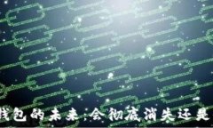   比特币云端钱包的未来：