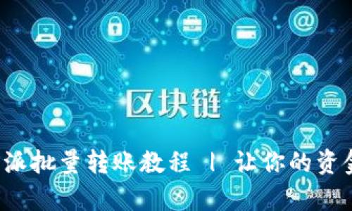 全面解析B特派批量转账教程 | 让你的资金管理更高效