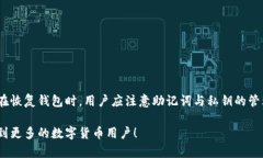 比特派钱包恢复钱包后地