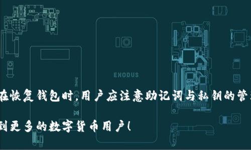 比特派钱包恢复钱包后地址会变吗？全面解析钱包恢复与地址变化的关系

比特派钱包, 钱包恢复, 地址变化, 数字货币/guanjianci

## 比特派钱包的基本介绍

比特派钱包是一款多链数字货币钱包，支持以太坊、比特币、波场等多种主流币种。它为用户提供了安全、便捷的数字资产管理解决方案，通过助记词、私钥等方式保障用户的数字资产安全。用户可以通过比特派钱包进行资产的存储、转账、交易等操作。

在使用比特派钱包的过程中，许多用户可能会关注到“恢复钱包”这个功能，这个功能常常用于在更换设备或者误删除钱包时的资产恢复。然而，许多人疑惑的是，在恢复钱包之后，地址是否会发生变化。接下来，我们将逐一解答这个问题，并探讨钱包恢复如何影响比特派钱包中的地址。

## 一、比特派钱包的恢复功能

比特派钱包的恢复功能简介

恢复钱包是数字货币钱包中的一项重要功能，旨在帮助用户找回他们的数字资产。比特派钱包支持通过助记词或私钥来恢复钱包。这种方式不仅能够帮助用户在更换设备后找回数字资产，还能在用户误删钱包时通过恢复功能找回钱包中的所有内容。

恢复钱包的过程

恢复比特派钱包的过程主要分为以下几个步骤：
ol
    li下载比特派钱包应用：确保你下载的是官方版本，以避免安全风险。/li
    li选择“恢复钱包”功能：在应用主界面选择“恢复钱包”选项。/li
    li输入助记词或私钥：根据系统提示输入你的助记词或私钥，确保输入无误。/li
    li确认恢复：完成输入后，确认恢复过程，随后钱包将自动恢复。/li
/ol

在整个过程中，用户只需要提供相应的助记词或私钥，系统将会自动生成你之前的钱包地址和资产。这时就引出了下一个重要的问题：恢复钱包后，地址会变吗？

## 二、恢复钱包后地址是否变化

一般情况下的钱包地址变化

在大多数数字货币钱包中，用户的地址可能会随着钱包的恢复而发生变化。这主要取决于钱包的设计机制。许多现代加密货币钱包在每次生成新地址时采用 HD（层次确定性）钱包的架构，这意味着新的地址将会源自于你的助记词或私钥，但会产生不同的公钥和地址。

比特派钱包的具体情况

比特派钱包采用的是HD钱包架构，因此在恢复钱包后，用户所获得的地址有可能会有所变化。一般来说，用户在使用比特派钱包时，系统会为每一笔交易生成一个新的地址，以增强用户的隐私和安全性。因此，即使用户使用相同的助记词或私钥进行恢复，也可能会得到一个新的地址。

## 三、为什么钱包地址会发生变化

隐私与安全性

地址变化的一个主要原因是为了保护用户的隐私。当用户频繁使用同一个地址进行交易时，容易被关联，与其他交易行为连接，从而产生安全隐患。通过生成新的地址，用户可以更好地隔离交易记录，达到保护隐私的目的。

链上地址管理机制

许多钱包采用不同的地址生成机制。尤其是在进行多币种交易时，为了更好地管理地址，钱包可以采用一定的算法生成新地址。例如，BIP44、BIP49等协议可以生成不同类型的地址，从而实现不同币种之间的有效管理。

## 四、恢复钱包后如何确认地址

查看钱包地址的方式

恢复钱包后，用户可以通过比特派钱包的界面查看当前的地址。通常在应用的资产管理模块，可以找到相应的币种和地址信息。在恢复后，用户应确认新生成的地址与之前地址的关联性，确保资产未被转移或丢失。

地址确认步骤

ol
    li打开比特派钱包，进入资产列表。/li
    li选择对应的数字货币，查看当前地址信息。/li
    li进行小额转账测试，以确认地址有效性。/li
/ol

## 五、恢复钱包后如何全面管理地址

地址管理的最佳实践

在恢复钱包后，掌握合理的地址管理方式非常重要。以下是一些最佳实践：
ol
    li定期备份：无论是在恢复钱包还是新创建钱包时，要定期将助记词和私钥备份到安全的位置。/li
    li使用新的地址进行交易：尽量使用新的地址进行每一笔交易，以提高隐私性。/li
    li监测地址活动：使用区块链浏览器定期检查所生成地址的交易情况。/li
/ol

## 六、相关问题解答

### 1. 恢复钱包后，如何确保我的数字资产安全？

确保数字资产安全的方法
用户在恢复钱包时，可以采取以下几种策略来保障安全：
ol
    li使用官方应用：确保下载和使用官方的比特派钱包应用，避免假冒软件导致资产损失。/li
    li妥善保存助记词和私钥：在恢复钱包前，一定要妥善保存助记词和私钥，不要轻易分享给他人。/li
    li启用二次认证：如果比特派钱包提供二步验证等增强安全的功能，务必启用，增加账户安全性。/li
/ol

### 2. 如果我不记得助记词或私钥，该怎么办？

失去助记词或私钥的应对措施
如果用户忘记或丢失助记词和私钥，几乎无法找回钱包中的资产。以下是一些可能的应对措施：
ol
    li回忆助记词的组合：试着回忆助记词的组合，有时可能只是一两个字母的遗漏。/li
    li查看历史备份：检查是否曾经做过钱包的备份文件或图片，看到是否能找回助记词。/li
    li联系客服：如使用第三方钱包，可以尝试联系客户支持，了解是否有找回资产的方案。/li
/ol

### 3. 恢复钱包后如何验证我的交易记录？

验证交易记录的步骤
用户可以通过以下方式验证交易记录：
ol
    li使用区块链浏览器：输入钱包地址，在区块链浏览器上查看交易记录，验证是否有交易历史。/li
    li查阅钱包交易信息：在比特派钱包内，可以查看交易记录和历史。/li
    li与社区交流：如有疑虑，可以在相关论坛向其他用户求助，获取帮助。/li
/ol

### 4. 对于恢复后的相似地址，该如何处理？

处理相似地址的方法
恢复钱包后，如果地址差异很小、相似度很高，可以采取以下措施：
ol
    li核实地址来源：确认该地址是否为你自己生成的，是否记录在备份中。/li
    li放弃多余地址：除非必要，不要使用重复或多余的地址进行交易。/li
    li加密保存：确保备份所有生成的地址，避免今后再次发生混淆。/li
/ol

### 5. 我该如何选择合适的钱包和恢复方式？

选择钱包和恢复方式的建议
在选择钱包和恢复方式时，用户应考虑以下因素：
ol
    li安全性：选择具有较高安全性和用户评价的钱包软件。/li
    li便利性：根据自己的交易需求，选择支持所需币种的钱包。/li
    li社区支持：选择具有良好社区支持和开发团队的钱包，确保在需要时能获得帮助。/li
/ol

### 6. 比特派钱包与其他钱包的区别是什么？

比特派钱包与其他钱包的比较
比特派钱包相较于其他钱包的特点在于：
ol
    li多链支持：支持的币种范围广，适合不同需求的用户。/li
    li用户体验：友好的使用界面，适合新手和专业用户。/li
    li安全机制：采取多种加密技术保障用户资产安全。/li
/ol

## 总结

通过上述介绍，我们可以得知比特派钱包恢复钱包后，会生成新的地址。这主要是为了保护用户隐私、增加资产安全性。在恢复钱包时，用户应注意助记词与私钥的管理，确保能顺利回归并管理自己的数字资产。

同时，用户在遇到问题时，可以通过查看区块链、咨询社区等方式，确保对自己资产的有效管理。希望本篇文章能够帮助到更多的数字货币用户！