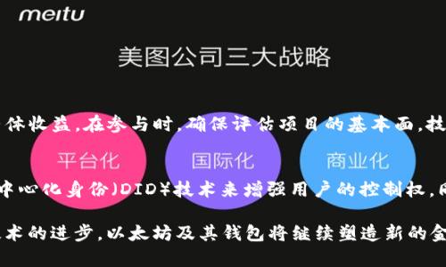   以太坊钱包功能详解及收益分析 / 
 guanjianci 以太坊钱包, 以太坊, 钱包功能, 加密收益 /guanjianci 

引言
以太坊（Ethereum）是一个开源的区块链平台，除了作为一种数字货币，其众多功能让它成为了去中心化应用（DApps）和智能合约的热门选择。作为与以太坊进行交互的工具，以太坊钱包起着至关重要的作用。本文将深入探讨以太坊钱包的各种功能以及如何通过这些功能实现收益，详细分析每个方面，并回答一些常见问题，帮助用户更好地理解以太坊及其钱包的使用价值。

以太坊钱包的基本功能
以太坊钱包是用户与以太坊网络交互的工具。用户可以通过钱包发送和接收以太币（ETH）以及其他基于以太坊的代币，如ERC-20和ERC-721代币。以太坊钱包的基本功能包括：

ul
    listrong存储与管理数字资产/strong: 钱包可以安全存储以太币和其他基于以太坊的代币，让用户可以便捷地进行管理。/li
    listrong进行交易/strong: 用户可以通过钱包向其他地址发送以太币或代币，也可以接收这些资产。/li
    listrong与智能合约的交互/strong: 钱包允许用户与智能合约进行交互，使得各种 DApps（去中心化应用）能够实现。/li
    listrong查看交易记录/strong: 钱包可以记录用户的所有交易，提供透明的信息追溯。/li
/ul

以太坊钱包的收益潜力
通过使用以太坊钱包，用户除了可进行基本的存储和交易之外，还可以获得收益。以太坊网络的多种功能为用户创造了丰富的收益机会。以下是一些通过钱包获得收益的方式：

ul
    listrong抵押和质押/strong: 一些以太坊的钱包支持抵押（staking）功能。用户可以通过将以太币质押在网络中，参与区块验证，获得网络奖励。/li
    listrong交易差价收益/strong: 用户也可以通过参与以太坊的买卖交易，利用价格变动进行套利，从而获得收益。/li
    listrong参与去中心化金融（DeFi）/strong: 以太坊钱包也是用户参与DeFi的核心工具。用户可以通过借贷、流动性挖矿等方式，获取收益。/li
    listrongNFT和游戏收益/strong: 以太坊钱包允许用户参与NFT交易及区块链游戏，这些也都可能带来收益。/li
/ul

什么是以太坊抵押与质押？
以太坊的抵押与质押是用户通过在以太坊网络中锁定一定数量的以太币，参与区块验证的一种形式。质押是Ethereum 2.0的一项关键功能，将以太坊网络从工作量证明（PoW）过渡到权益证明（PoS）共识机制。下面详细介绍这一过程的益处及相关操作。

h4质押的基本机制/h4
在以太坊网络中，用户可以选择将他们的以太币（ETH）质押在验证节点，从而参与网络的安全与数据处理。质押者将其钱包的以太币存入质押合约，成为网络共识的一部分。通过这种方式，用户不仅提升了网络的安全性，还从中获得一定比例的奖励。奖励通常以以太币的形式发放，奖励率受网络设置和交易活动影响。

h4质押收益的几种形式/h4
用户通过质押以太币可以获得的收益包括：
ul
    listrong区块奖励/strong: 参与区块验证可以获得以太币作为奖励，收益随网络的交易活动和区块产生频率而变化。/li
    listrong手续费分配/strong: 随着交易费用的上升，网络的手续费也会被质押者分配。/li
/ul

h4质押的风险与注意事项/h4
虽然质押能带来收益，但也存在风险。用户在质押时需要注意以下几点：
ul
    listrong锁定期/strong: 质押过程中，资产会被锁定，用户在一定时间内无法随意提取。/li
    listrong市场波动风险/strong: 以太币的市场价格可能会波动，导致用户的质押收益受到影响。/li
/ul

如何利用以太坊钱包进行DeFi投资？
去中心化金融（DeFi）是建立在以太坊区块链上的金融系统，允许用户进行借贷、交易和流动性提供等操作，且没有中央管理机构。通过以太坊钱包，用户可以非常方便地参与DeFi投资。以下我们将探讨一些常见的DeFi应用和相关操作。

h4借贷平台的操作/h4
借贷平台是DeFi应用中非常流行的一类，用户可以用钱包里的加密资产作为抵押借款，或者通过出借资金获得利息。以下是参与借贷的步骤：
ul
    listrong选择借贷协议/strong: 常见的DeFi借贷平台如Aave、Compound等。/li
    listrong连接钱包/strong: 用户需要将他们的以太坊钱包与选择的平台连接。/li
    listrong存入资产/strong: 用户可以将ETH或其他代币存入平台，开始赚取利息。/li
    listrong借款或者更大量出借/strong: 用户可以选择借款或提高出借数量，以获取更高收益。/li
/ul

h4流动性挖矿的收益/h4
流动性挖矿是另一种Popular的DeFi投资方式，用户将资金存入流动性池，提供流动性以获得奖励。用户可以按照以下步骤进行：
ul
    listrong选择流动性池/strong: 常用的流动性池如Uniswap、Sushiswap等。/li
    listrong提供流动性/strong: 用户需要将两种相对的资产存入池中，以帮助交易者进行兑换。/li
    listrong获取LP代币/strong: 用户将获得相应的流动性提供者（LP）代币，并从交易手续费中获得收益。/li
/ul

h4DeFi的收益风险/h4
虽然DeFi投资潜力巨大，但也有相应风险，包括：
ul
    listrong智能合约风险/strong: DeFi平台的智能合约可能存在漏洞，遭受攻击造成资产损失。/li
    listrong市场波动/strong: 资产价格的波动可能导致流动性池的损失。/li
/ul

以太坊钱包与NFT投资的关系
非同质化代币（NFT）是以太坊网络的重要应用之一，用户可以创建、交易和擁有独一无二的数字资产。以太坊钱包是参与NFT交易的必要工具。本文将对NFT的基本知识及其与以太坊钱包的关系进行介绍。

h4NFT的基本概念/h4
NFT是一种在区块链上独一无二的数字资产，代表真实世界中的艺术品、音乐、游戏物品等。不同于传统的代币，NFT是不可替代的，意味着每个NFT都具有独特性和稀缺性。用户可以使用以太坊钱包进行NFT的创建、购买和销售。

h4如何使用以太坊钱包进行NFT交易/h4
用户可以按照以下步骤通过以太坊钱包参与NFT交易：
ul
    listrong选择NFT市场/strong: 常见的NFT平台包括OpenSea、Rarible等。/li
    listrong连接钱包/strong: 用户需要将钱包与所选平台连接，便于进行交易。/li
    listrong购买或出售NFT/strong: 通过钱包可以直接买卖各种NFT。/li
    listrong创建自己的NFT/strong: 用户可以通过一定的步骤，在平台上发布自己的创作，并通过钱包接收销售所得。/li
/ul

h4NFT的收益及风险/h4
NFT的交易具有高收益潜力，但同时也伴随风险。用户可能面临的风险包括：
ul
    listrong市场波动/strong: NFT的价值可能因为市场需求波动而变化，存在购买后短期内贬值的风险。/li
    listrong平台风险/strong: 一些NFT平台可能面临技术和安全问题，导致资产损失。/li
/ul

以太坊钱包的安全性问题
对于以太坊用户而言，钱包的安全性至关重要。面对黑客攻击和技术故障，确保钱包的安全不仅是技术问题，更是用户要重视的管理。以下是关于以太坊钱包安全性的探讨。

h4安全性保障措施/h4
用户为了保护自己的以太坊钱包，应采取以下安全性措施：
ul
    listrong使用硬件钱包/strong: 硬件钱包如Ledger和Trezor提供离线存储功能，能有效防止在线攻击。/li
    listrong启用双重认证（2FA）/strong: 为钱包开启2FA，可以增加安全保护层。/li
    listrong定期备份/strong: 定期对钱包的私钥和助记词进行安全备份，以防丢失/li
/ul

h4用户常见的安全错误/h4
用户在使用以太坊钱包时，有一些常见的安全错误需避免：
ul
    listrong忽视安全更新/strong: 不定期更新钱包及相关软件可能存在漏洞。/li
    listrong输入钓鱼网站/strong: 用户需要谨慎对待链接，确保输入网站的可靠性，避免泄露私钥。/li
/ul

h4面对安全问题的应对/h4
在遇到安全问题时，用户应迅速采取以下措施：
ul
    listrong立即停止使用钱包/strong: 一旦发现异常，应该立即查询账户情况，并停止使用钱包。/li
    listrong更改密码与启用2FA/strong: 如果账户未遭到完全攻击，将密码更改为强密码，并启用双重认证。/li
/ul

总结与展望
以太坊钱包不仅是存储资产的工具，更是访问加密世界的门户。通过不同功能，用户可以参与到质押、DeFi投资、NFT交易及更多领域，潜在享受丰富的收益。在带来收益的同时，亦要警惕钱包的安全性，为自己设计保障机制。未来，随着以太坊技术的不断升级与创新，用户将会发现更多有趣的功能和收益机会。

常见问题分析

h4问题一: 如何选择适合自己的以太坊钱包？/h4
选择一个适合自己的以太坊钱包是进行加密资产管理的第一步。用户可以根据以下几个方面进行评估：
ul
    li安全性: 硬件钱包通常比软件钱包安全。用户需检查钱包提供商的信誉和安全特性。/li
    li易用性: 界面友好，操作简便的钱包，用户上手会更快。/li
    li支持资产种类: 不同的钱包支持的代币种类不同，用户需选择能够支持ERC-20及ERC-721代币的钱包。/li
    li社区反馈与支持: 社区活动活跃的钱包通常有更好的帮忙社群，提供问题解决支持。/li
/ul

h4问题二: 以太坊钱包的私钥与助记词是什么？怎样保护？/h4
私钥是唯一可以控制钱包的密钥。在以太坊钱包创建时，同时生成助记词，即短语，用于恢复访问钱包的能力。保护私钥和助记词至关重要，用户应采取以下措施：
ul
    li始终在离线环境中存储私钥，并避免将其暴露在网络中。/li
    li将助记词写在纸上，并妥善保管，最理想的是用银行保险箱保护。/li
    li尽量不要在公共或不安全的设备上登陆钱包，避免被黑客攻击。/li
/ul

h4问题三: 质押以太币需要多高的门槛？/h4
以太坊2.0质押时对于以太币数额有最低要求。目前，质押的最低要求为32 ETH。这意味着参与到以太坊2.0网络的用户需准备相应数量的以太币。不过市场中也出现了不少质押池，这类池子允许用户合并小额质押，降低门槛，则无需准备整个32 ETH。

h4问题四: 如何防止以太坊钱包被攻击？/h4
降低以太坊钱包被攻击的风险，可以从以下几方面入手：
ul
    li定期更新: 确保钱包应用以及设备的固件和防病毒软件保持最新。/li
    li防范鱼叉攻击: 不在不熟悉的网络环境下操作钱包，保持良好的网络安全习惯。/li
    li使用强密码: 确保为钱包和交易平台服务设置难以猜测的密码，并定期更换。/li
/ul

h4问题五: 如何才能从不同 DeFi 项目中获得收益？/h4
从DeFi项目中获取收益的方法多种多样，用户可以通过参与流动性池、借贷平台、质押以及投资加密基金等方式获得利润。多样化投资组合能分散风险，有助于提升整体收益。在参与时，确保评估项目的基本面，技术背景和社区动态等因素。

h4问题六: 以太坊钱包的未来发展趋势是什么？/h4
以太坊钱包在未来的发展中，将可能聚焦于用户体验、安全性提高以及与新型数字资产类别的兼容性提升。钱包将可能集成更多金融服务，如以太坊钱包通过集成去中心化身份（DID）技术来增强用户的控制权。同时，跨链兼容也成为趋势，支持用户进行多链资产管理，通过钱包实现更多功能与体验。

综上所述，以太坊钱包的功能不仅多元化，更是加密资产获取收益的主要途径。用户可通过对各种功能及其应用的深入了解，安全而有效地参与加密投资。未来伴随技术的进步，以太坊及其钱包将继续塑造新的金融生态。