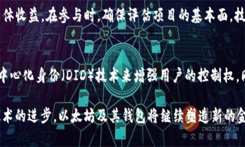   以太坊钱包功能详解及收益分析 / 
 guanjianci 以太坊钱包, 以太坊, 钱包功能, 加密收益 /guanjianci 

引言
以太坊（Ethereum）是一个开源的区块链平台，除了作为一种数字货币，其众多功能让它成为了去中心化应用（DApps）和智能合约的热门选择。作为与以太坊进行交互的工具，以太坊钱包起着至关重要的作用。本文将深入探讨以太坊钱包的各种功能以及如何通过这些功能实现收益，详细分析每个方面，并回答一些常见问题，帮助用户更好地理解以太坊及其钱包的使用价值。

以太坊钱包的基本功能
以太坊钱包是用户与以太坊网络交互的工具。用户可以通过钱包发送和接收以太币（ETH）以及其他基于以太坊的代币，如ERC-20和ERC-721代币。以太坊钱包的基本功能包括：

ul
    listrong存储与管理数字资产/strong: 钱包可以安全存储以太币和其他基于以太坊的代币，让用户可以便捷地进行管理。/li
    listrong进行交易/strong: 用户可以通过钱包向其他地址发送以太币或代币，也可以接收这些资产。/li
    listrong与智能合约的交互/strong: 钱包允许用户与智能合约进行交互，使得各种 DApps（去中心化应用）能够实现。/li
    listrong查看交易记录/strong: 钱包可以记录用户的所有交易，提供透明的信息追溯。/li
/ul

以太坊钱包的收益潜力
通过使用以太坊钱包，用户除了可进行基本的存储和交易之外，还可以获得收益。以太坊网络的多种功能为用户创造了丰富的收益机会。以下是一些通过钱包获得收益的方式：

ul
    listrong抵押和质押/strong: 一些以太坊的钱包支持抵押（staking）功能。用户可以通过将以太币质押在网络中，参与区块验证，获得网络奖励。/li
    listrong交易差价收益/strong: 用户也可以通过参与以太坊的买卖交易，利用价格变动进行套利，从而获得收益。/li
    listrong参与去中心化金融（DeFi）/strong: 以太坊钱包也是用户参与DeFi的核心工具。用户可以通过借贷、流动性挖矿等方式，获取收益。/li
    listrongNFT和游戏收益/strong: 以太坊钱包允许用户参与NFT交易及区块链游戏，这些也都可能带来收益。/li
/ul

什么是以太坊抵押与质押？
以太坊的抵押与质押是用户通过在以太坊网络中锁定一定数量的以太币，参与区块验证的一种形式。质押是Ethereum 2.0的一项关键功能，将以太坊网络从工作量证明（PoW）过渡到权益证明（PoS）共识机制。下面详细介绍这一过程的益处及相关操作。

h4质押的基本机制/h4
在以太坊网络中，用户可以选择将他们的以太币（ETH）质押在验证节点，从而参与网络的安全与数据处理。质押者将其钱包的以太币存入质押合约，成为网络共识的一部分。通过这种方式，用户不仅提升了网络的安全性，还从中获得一定比例的奖励。奖励通常以以太币的形式发放，奖励率受网络设置和交易活动影响。

h4质押收益的几种形式/h4
用户通过质押以太币可以获得的收益包括：
ul
    listrong区块奖励/strong: 参与区块验证可以获得以太币作为奖励，收益随网络的交易活动和区块产生频率而变化。/li
    listrong手续费分配/strong: 随着交易费用的上升，网络的手续费也会被质押者分配。/li
/ul

h4质押的风险与注意事项/h4
虽然质押能带来收益，但也存在风险。用户在质押时需要注意以下几点：
ul
    listrong锁定期/strong: 质押过程中，资产会被锁定，用户在一定时间内无法随意提取。/li
    listrong市场波动风险/strong: 以太币的市场价格可能会波动，导致用户的质押收益受到影响。/li
/ul

如何利用以太坊钱包进行DeFi投资？
去中心化金融（DeFi）是建立在以太坊区块链上的金融系统，允许用户进行借贷、交易和流动性提供等操作，且没有中央管理机构。通过以太坊钱包，用户可以非常方便地参与DeFi投资。以下我们将探讨一些常见的DeFi应用和相关操作。

h4借贷平台的操作/h4
借贷平台是DeFi应用中非常流行的一类，用户可以用钱包里的加密资产作为抵押借款，或者通过出借资金获得利息。以下是参与借贷的步骤：
ul
    listrong选择借贷协议/strong: 常见的DeFi借贷平台如Aave、Compound等。/li
    listrong连接钱包/strong: 用户需要将他们的以太坊钱包与选择的平台连接。/li
    listrong存入资产/strong: 用户可以将ETH或其他代币存入平台，开始赚取利息。/li
    listrong借款或者更大量出借/strong: 用户可以选择借款或提高出借数量，以获取更高收益。/li
/ul

h4流动性挖矿的收益/h4
流动性挖矿是另一种Popular的DeFi投资方式，用户将资金存入流动性池，提供流动性以获得奖励。用户可以按照以下步骤进行：
ul
    listrong选择流动性池/strong: 常用的流动性池如Uniswap、Sushiswap等。/li
    listrong提供流动性/strong: 用户需要将两种相对的资产存入池中，以帮助交易者进行兑换。/li
    listrong获取LP代币/strong: 用户将获得相应的流动性提供者（LP）代币，并从交易手续费中获得收益。/li
/ul

h4DeFi的收益风险/h4
虽然DeFi投资潜力巨大，但也有相应风险，包括：
ul
    listrong智能合约风险/strong: DeFi平台的智能合约可能存在漏洞，遭受攻击造成资产损失。/li
    listrong市场波动/strong: 资产价格的波动可能导致流动性池的损失。/li
/ul

以太坊钱包与NFT投资的关系
非同质化代币（NFT）是以太坊网络的重要应用之一，用户可以创建、交易和擁有独一无二的数字资产。以太坊钱包是参与NFT交易的必要工具。本文将对NFT的基本知识及其与以太坊钱包的关系进行介绍。

h4NFT的基本概念/h4
NFT是一种在区块链上独一无二的数字资产，代表真实世界中的艺术品、音乐、游戏物品等。不同于传统的代币，NFT是不可替代的，意味着每个NFT都具有独特性和稀缺性。用户可以使用以太坊钱包进行NFT的创建、购买和销售。

h4如何使用以太坊钱包进行NFT交易/h4
用户可以按照以下步骤通过以太坊钱包参与NFT交易：
ul
    listrong选择NFT市场/strong: 常见的NFT平台包括OpenSea、Rarible等。/li
    listrong连接钱包/strong: 用户需要将钱包与所选平台连接，便于进行交易。/li
    listrong购买或出售NFT/strong: 通过钱包可以直接买卖各种NFT。/li
    listrong创建自己的NFT/strong: 用户可以通过一定的步骤，在平台上发布自己的创作，并通过钱包接收销售所得。/li
/ul

h4NFT的收益及风险/h4
NFT的交易具有高收益潜力，但同时也伴随风险。用户可能面临的风险包括：
ul
    listrong市场波动/strong: NFT的价值可能因为市场需求波动而变化，存在购买后短期内贬值的风险。/li
    listrong平台风险/strong: 一些NFT平台可能面临技术和安全问题，导致资产损失。/li
/ul

以太坊钱包的安全性问题
对于以太坊用户而言，钱包的安全性至关重要。面对黑客攻击和技术故障，确保钱包的安全不仅是技术问题，更是用户要重视的管理。以下是关于以太坊钱包安全性的探讨。

h4安全性保障措施/h4
用户为了保护自己的以太坊钱包，应采取以下安全性措施：
ul
    listrong使用硬件钱包/strong: 硬件钱包如Ledger和Trezor提供离线存储功能，能有效防止在线攻击。/li
    listrong启用双重认证（2FA）/strong: 为钱包开启2FA，可以增加安全保护层。/li
    listrong定期备份/strong: 定期对钱包的私钥和助记词进行安全备份，以防丢失/li
/ul

h4用户常见的安全错误/h4
用户在使用以太坊钱包时，有一些常见的安全错误需避免：
ul
    listrong忽视安全更新/strong: 不定期更新钱包及相关软件可能存在漏洞。/li
    listrong输入钓鱼网站/strong: 用户需要谨慎对待链接，确保输入网站的可靠性，避免泄露私钥。/li
/ul

h4面对安全问题的应对/h4
在遇到安全问题时，用户应迅速采取以下措施：
ul
    listrong立即停止使用钱包/strong: 一旦发现异常，应该立即查询账户情况，并停止使用钱包。/li
    listrong更改密码与启用2FA/strong: 如果账户未遭到完全攻击，将密码更改为强密码，并启用双重认证。/li
/ul

总结与展望
以太坊钱包不仅是存储资产的工具，更是访问加密世界的门户。通过不同功能，用户可以参与到质押、DeFi投资、NFT交易及更多领域，潜在享受丰富的收益。在带来收益的同时，亦要警惕钱包的安全性，为自己设计保障机制。未来，随着以太坊技术的不断升级与创新，用户将会发现更多有趣的功能和收益机会。

常见问题分析

h4问题一: 如何选择适合自己的以太坊钱包？/h4
选择一个适合自己的以太坊钱包是进行加密资产管理的第一步。用户可以根据以下几个方面进行评估：
ul
    li安全性: 硬件钱包通常比软件钱包安全。用户需检查钱包提供商的信誉和安全特性。/li
    li易用性: 界面友好，操作简便的钱包，用户上手会更快。/li
    li支持资产种类: 不同的钱包支持的代币种类不同，用户需选择能够支持ERC-20及ERC-721代币的钱包。/li
    li社区反馈与支持: 社区活动活跃的钱包通常有更好的帮忙社群，提供问题解决支持。/li
/ul

h4问题二: 以太坊钱包的私钥与助记词是什么？怎样保护？/h4
私钥是唯一可以控制钱包的密钥。在以太坊钱包创建时，同时生成助记词，即短语，用于恢复访问钱包的能力。保护私钥和助记词至关重要，用户应采取以下措施：
ul
    li始终在离线环境中存储私钥，并避免将其暴露在网络中。/li
    li将助记词写在纸上，并妥善保管，最理想的是用银行保险箱保护。/li
    li尽量不要在公共或不安全的设备上登陆钱包，避免被黑客攻击。/li
/ul

h4问题三: 质押以太币需要多高的门槛？/h4
以太坊2.0质押时对于以太币数额有最低要求。目前，质押的最低要求为32 ETH。这意味着参与到以太坊2.0网络的用户需准备相应数量的以太币。不过市场中也出现了不少质押池，这类池子允许用户合并小额质押，降低门槛，则无需准备整个32 ETH。

h4问题四: 如何防止以太坊钱包被攻击？/h4
降低以太坊钱包被攻击的风险，可以从以下几方面入手：
ul
    li定期更新: 确保钱包应用以及设备的固件和防病毒软件保持最新。/li
    li防范鱼叉攻击: 不在不熟悉的网络环境下操作钱包，保持良好的网络安全习惯。/li
    li使用强密码: 确保为钱包和交易平台服务设置难以猜测的密码，并定期更换。/li
/ul

h4问题五: 如何才能从不同 DeFi 项目中获得收益？/h4
从DeFi项目中获取收益的方法多种多样，用户可以通过参与流动性池、借贷平台、质押以及投资加密基金等方式获得利润。多样化投资组合能分散风险，有助于提升整体收益。在参与时，确保评估项目的基本面，技术背景和社区动态等因素。

h4问题六: 以太坊钱包的未来发展趋势是什么？/h4
以太坊钱包在未来的发展中，将可能聚焦于用户体验、安全性提高以及与新型数字资产类别的兼容性提升。钱包将可能集成更多金融服务，如以太坊钱包通过集成去中心化身份（DID）技术来增强用户的控制权。同时，跨链兼容也成为趋势，支持用户进行多链资产管理，通过钱包实现更多功能与体验。

综上所述，以太坊钱包的功能不仅多元化，更是加密资产获取收益的主要途径。用户可通过对各种功能及其应用的深入了解，安全而有效地参与加密投资。未来伴随技术的进步，以太坊及其钱包将继续塑造新的金融生态。