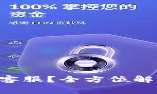 如何联系BitKeep客服？全方位解答与用户常见问题