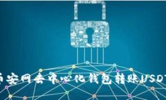 如何使用币安网去中心化