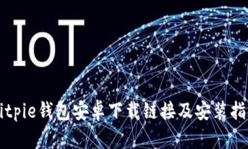 Bitpie钱包安卓下载链接及安装指南