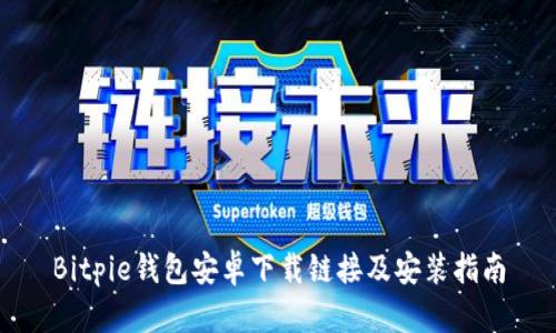 Bitpie钱包安卓下载链接及安装指南