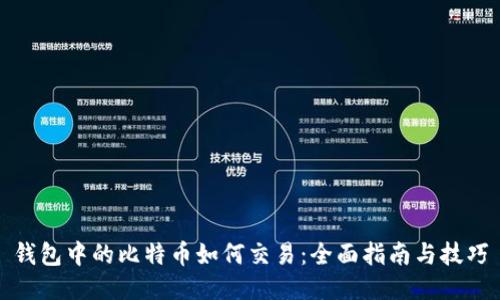 钱包中的比特币如何交易：全面指南与技巧