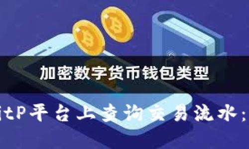 如何在BitP平台上查询交易流水：全面指南
