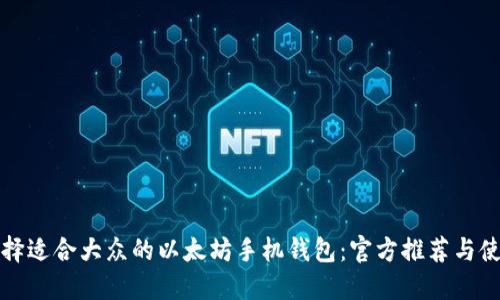 如何选择适合大众的以太坊手机钱包：官方推荐与使用指南