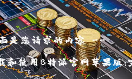 !-- 下面是您请求的内容 --

如何下载和使用B特派官网苹果版：完整指南