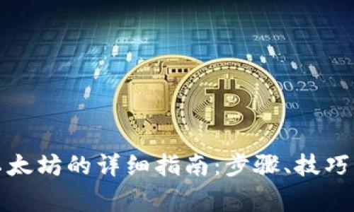 TP钱包充以太坊的详细指南：步骤、技巧与注意事项