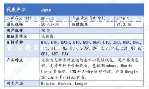 

钱包交易虚拟币会风控吗？详解数字资产风险控制策略

关键词

虚拟币, 钱包交易, 风控策略, 数字资产

---

钱包交易虚拟币的基本概念
随着区块链技术的发展和数字资产的普及，虚拟货币逐渐成为一种新兴的投资方式。钱包交易是指用户通过数字钱包进行虚拟货币的买卖和存储。数字钱包分为热钱包和冷钱包，热钱包通常是在线的，便于交易；而冷钱包则是离线存储，更安全但使用不便。虚拟币种类繁多，如比特币、以太坊等，相应的交易市场也越来越成熟。然而，与此同时，由于虚拟币市场的高波动性和风险性，很多用户开始关注钱包交易的风控问题。

虚拟币交易中的风险因素
在虚拟币交易中，用户面临着多种风险，包括市场风险、网络风险和合规风险。市场风险指的是价格波动带来的风险，网络风险则是由于技术问题或安全漏洞带来的风险，而合规风险则是涉及到法律法规的问题。为了有效控制这些风险，用户需要理解这些风险的来源以及如何 proactively 采取措施以保护自己的资产。

风控策略的必要性与目标
在进行钱包交易虚拟币时，风控策略的必要性不容忽视。首先，风控策略可以帮助用户降低损失，保护资产安全。其次，它可以提升用户对市场的理解，使用户能更好地适应市场的变化。最后，良好的风控策略能增强用户的信心，使其在波动大的市场中依然能够有所作为。

怎样制定有效的风控策略
制定有效的风控策略首先需要明确自身的风险承受能力。用户需要评估自己的投资目标、财务状况和风险偏好。其次，用户可以设定止损点，及时止损可以避免损失的扩大。此外，合理分散投资、使用冷钱包存储长期资产以及定期评估投资组合也是有效的风控手段。通过这些措施，用户可以在风险和收益之间找到一个平衡点。

钱包交易的安全性考量
在虚拟币的交易中，安全性是一个重要的考量因素。用户需选择可信赖的钱包提供商，确保其具有良好的声誉与安全保障措施。在使用热钱包时，用户应考虑启用双重认证（2FA）及定期更换密码等安全措施。对于长时间不打算交易的虚拟币，建议转移至冷钱包保存，以进一步降低风险。

影响风控效果的外部因素
风控效果不仅仅受到用户自身的控制，还会受到外部因素的影响。市场情绪的变化、政策法规的变动、技术进步和安全事件等都可能对虚拟币交易产生重大影响。赏识这些外部因素，并及时调整策略，将是风控成功的关键所在。

如何监测和评估风控执行效果
监测和评估风控执行效果也是一项重要的工作。用户应定期回顾投资绩效，分析哪些风控措施有效，哪些则需要改进。通过设置关键性能指标（KPI）和定期复盘，用户能更清晰地了解自己在风险控制上的表现，依据反馈进行必要的调整。

可能遇到的相关问题
当用户在钱包交易虚拟币时，可能会面临以下问题：

1. 如何选择一个安全的钱包进行虚拟币交易？
选择安全的钱包是每一个虚拟币交易者必须认真考虑的问题。市场上有许多钱包，其中包括热钱包、冷钱包和硬件钱包等不同类型。热钱包方便易用，但面临网络攻击风险；冷钱包安全性高，但使用不便。用户在选择时应根据自己的需求，结合安全性和便捷性进行综合考虑。同时，应该选用有良好口碑和强大安全措施的钱包服务平台，确保自身资产的安全。

2. 钱包交易时，如何有效分散风险？
通过分散投资，可以有效降低单一资产的风险。用户在投资虚拟币时，可以选择协同多种虚拟币进行投资。比如，既投资于主流币种（如比特币），也可以关注一些潜在价值的山寨币，这样有助于在不同市场环境中平衡风险。此外，用户还应定期对投资组合进行评估。如果某一资产表现较差，及时调整投资策略，将是减少风险的一种有效手段。

3. 什么是止损策略，如何设定止损点？
止损策略是风险控制中十分重要的一项，其主要目的是在价格达到用户设定的损失点后自动卖出，以防止损失的进一步扩大。用户在设定止损点时，可以根据自身的风险承受能力和市场波动情况来决定止损比例。一般而言，止损点设定在5%-10%之间较为合理，过于狭窄的止损点可能会给频繁波动的市场带来更大的压力，而过于宽松则可能使得损失急剧增加。

4. 如何评估虚拟币交易的投资绩效？
评估虚拟币交易的投资绩效是了解风控措施有效性的重要方式之一。用户可以根据投资回报率来衡量绩效，这个指标能够直观反映投资收益。除此之外，用户还应该关注持仓收益、流动性和市场波动等因素，以全面评估自己的投资表现。定期评估还可以帮助用户发现潜在问题，及时做好策略的调整和。

5. 政策法规对虚拟币交易的影响有哪些？
随着虚拟币市场的不断发展，各国政策法规对其监管力度也逐渐加强。政策的变动将直接影响到市场的波动性与安全性。比如，某国可能禁止ICO（首次代币发行）或对交易平台进行严格的监管，这将直接影响市场参与者的信心及资产价值。因此，交易者需要随时关注相关政策动态，以便适时调整自己的投资策略。

6. 如何保持钱包的安全，避免遭受黑客攻击？
在虚拟币交易中，用户的资产安全往往受到黑客攻击的威胁。为了防止此类事件的发生，用户应采取多种安全措施。首先，启用双重认证，增加账户的安全性；其次，定期更换密码，避免使用弱密码；最后，避免在公共网络进行交易。此外，选择高安全性的钱包服务商也是至关重要的一环，以保护用户资产的安全。

总之，钱包交易虚拟币在带来投资机会的同时，也伴随着一定的风险。有效的风控策略、选择安全的钱包、保持政策敏感等都是投资者应当认真对待的方面。通过详细的分析和持续的学习，用户能够在这场数字资产的浪潮中占据更有利的位置。