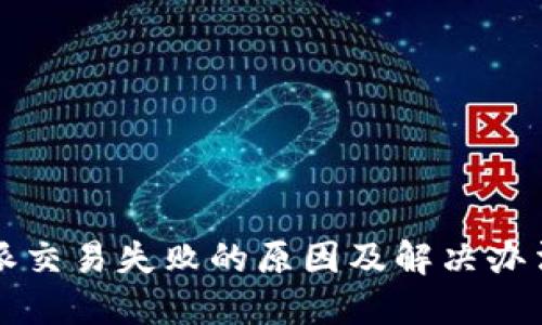 比特派交易失败的原因及解决办法详解