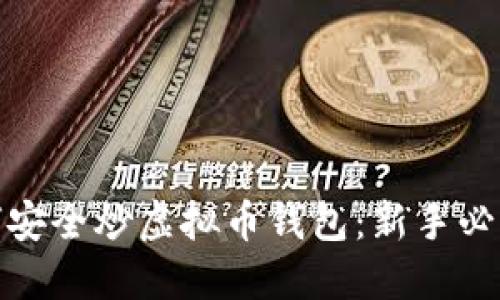 : 如何安全炒虚拟币钱包：新手必读指南