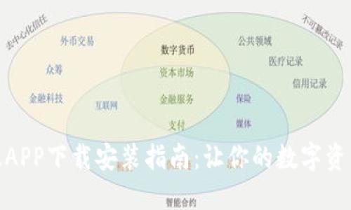 比特派官网版APP下载安装指南：让你的数字资产管理更便捷