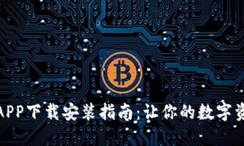 比特派官网版APP下载安装指南：让你的数字资产管理更便捷