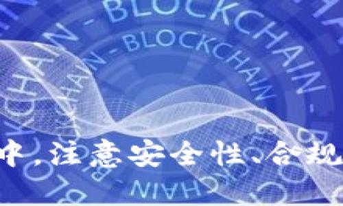 bianyi如何接入以太坊钱包开发APP：全面指南/bianyi
以太坊, 钱包开发, 区块链技术, APP接入/guanjianci

引言
随着区块链技术的不断发展，以太坊作为一种去中心化的平台，受到了越来越多开发者和用户的关注。以太坊不仅支持智能合约，还拥有着丰富的去中心化应用（DApps）生态系统。在这一背景下，开发者们面临的一个重要问题是如何接入以太坊钱包以开发自己的应用程序（APP）。本文将从多个角度详细阐述这一主题，帮助开发者更好地理解和实现以太坊钱包的接入操作。

一、以太坊钱包的基础知识
在深入接入以太坊钱包前，有必要先了解一下以太坊钱包的基本构成和工作原理。以太坊钱包是一种软件或硬件工具，允许用户存储、发送和接收以太币（ETH）及其他基于以太坊的代币（如ERC-20代币）。以太坊钱包的关键特性包括：
ul
    listrong私钥管理：/strong钱包通过私钥来控制用户的资产，私钥的安全性是确保资产安全的关键。/li
    listrong交易签名：/strong用户发送交易时，钱包需要对交易进行数字签名以证明交易的合法性。/li
    listrong与区块链交互：/strong钱包需要能够与以太坊网络进行有效的交互，包括查询余额、发送交易等功能。/li
/ul

二、选择合适的以太坊钱包
在开发APP时，首先要选择一个合适的以太坊钱包。市面上有许多不同类型的钱包可供选择，包括：
ul
    listrong软件钱包：/strong如MetaMask和Trust Wallet，允许用户在浏览器或移动设备上方便地进行操作。/li
    listrong硬件钱包：/strong如Ledger和Trezor，提供更高的安全性，适合存储大额资产。/li
    listrong托管钱包：/strong一些去中心化交易所或DApp平台提供的托管服务，可以简化用户体验。/li
/ul
选择钱包时，开发者需要考虑钱包的安全性、易用性、功能全面性以及与自己APP的兼容性。

三、接入以太坊钱包的步骤
接入以太坊钱包通常分为几个步骤，下面将对这些步骤进行详细介绍：

h43.1 安装开发环境/h4
在接入以太坊钱包之前，开发者需要建立合适的开发环境。一般来说，建议使用Node.js和npm来管理开发依赖。

h43.2 选择以太坊钱包的库/h4
开发者可以选择合适的JavaScript库来简化与以太坊网络的交互。常用的库包括：
ul
    listrongWeb3.js：/strong这是以太坊的官方JavaScript库，提供了丰富的功能来与以太坊节点交互。/li
    listrongEthers.js：/strong一个轻量级和易于使用的库，适合大部分以太坊开发需求。/li
/ul

h43.3 创建钱包实例/h4
无论选择哪个库，创建钱包实例后，开发者需要通过私钥或种子短语导入钱包，并获取用户的地址。以下是一个使用Web3.js的示例：
precodeconst Web3 = require('web3');
const web3 = new Web3(Web3.givenProvider || 'http://localhost:8545'); // 本地开发

// 创建钱包
const wallet = web3.eth.accounts.wallet.create(); // 创建新的钱包/code/pre

h43.4 连接以太坊网络/h4
连接以太坊网络是钱包接入的关键一步，开发者可以选择使用Infura或Alchemy等提供商，获取以太坊节点服务。代码示例如下：
precodeconst provider = new Web3.providers.HttpProvider('https://mainnet.infura.io/v3/YOUR_INFURA_PROJECT_ID');
const web3 = new Web3(provider);/code/pre

h43.5 实现基本功能/h4
成功接入以太坊钱包后，开发者可以实现一些基本功能，例如获取账户余额、发送交易等。以下是获取余额的代码示例：
precodeasync function getBalance(address) {
    const balance = await web3.eth.getBalance(address);
    console.log('余额:', web3.utils.fromWei(balance, 'ether'), 'ETH');
} /code/pre

四、注意事项与安全性
在开发过程中，安全性是一个不可忽视的问题。以下是几条建议：
ul
    listrong私钥保管：/strong绝不要将私钥暴露在前端代码中，可以使用环境变量来存储。/li
    listrong使用HTTPS：/strong为了确保数据传输的安全，建议使用HTTPS协议。/li
    listrong审计代码：/strong定期对代码进行审计，以确保没有漏洞。/li
/ul

五、问题解答

h4问题一：如何确认用户是否拥有以太坊资产？/h4
要确认用户是否拥有以太坊资产，开发者可以使用以下方法：
ul
    listrong查询余额：/strong利用Web3.js或Ethers.js库，可以轻松查询用户的以太坊地址余额。例如，调用getBalance方法可以获取用户的ETH余额并与零比较。/li
    listrong历史记录查看：/strong可以通过区块浏览器（如EtherScan）查询用户地址的历史交易记录，确认用户的资产。/li
/ul
为了增强用户体验，建议在应用中提供简洁的界面显示用户资产信息。

h4问题二：如何处理以太坊交易失败的情况？/h4
在处理以太坊交易时，失败是常见的情况，尤其是在网络拥堵或Gas价格过低时。以下是处理交易失败的建议：
ul
    listrong检查Gas费用：/strong为交易设置合适的Gas费用可以有效避免交易失败。可以使用`eth_gasPrice` API来获取建议的Gas价格。/li
    listrong捕获错误信息：/strong在发送交易的代码中，添加错误捕获机制，以便当交易失败时捕获到具体的错误信息，并分析失败原因。/li
    listrong重试机制：/strong为用户提供重试交易的功能，并提示用户当前的Gas价格信息，允许用户调整Gas费用。/li
/ul

h4问题三：如何实现用户界面的与钱包交互？/h4
实现用户界面与以太坊钱包的交互需要结合前端技术，以下是几个步骤：
ul
    listrong集成钱包连接按钮：/strong在用户界面中添加连接钱包的按钮，使用MetaMask或其它钱包的API进行连接。/li
    listrong显示用户信息：/strong根据用户连接的账户，动态显示用户的地址和余额信息，提升用户体验。/li
    listrong交易确认提示：/strong在用户发起交易时，通过弹窗或提示框向用户确认交易信息。/li
/ul
无论使用何种前端框架，关键是要确保用户能够方便地与钱包进行交互。

h4问题四：如何确保应用的兼容性？/h4
为了确保开发的应用能够与不同类型的钱包兼容，开发者可以采取以下措施：
ul
    listrong遵循标准协议：/strong实现与ERC-20标准和ERC-721标准的兼容，以支持更多的代币和NFT。/li
    listrong测试不同钱包：/strong在开发过程中，务必要在多个钱包上进行测试，确保应用在不同环境下的正常操作。/li
    listrong调整用户体验：/strong根据不同钱包的特点，用户交互体验，保证用户能够轻松使用。/li
/ul

h4问题五：如何合法合规地管理用户数据？/h4
用户数据的合法合规管理是开发者需要重视的内容，以下是一些建议：
ul
    listrong遵循GDPR等合规标准：/strong如果服务于欧盟用户，务必遵循GDPR条例，确保用户数据的合法处理。/li
    listrong透明的数据使用政策：/strong制定清晰的隐私政策，详细说明如何收集和使用用户数据。/li
    listrong数据加密：/strong对于敏感信息，如身份验证信息和交易数据，采用加密存储保护。/li
/ul

h4问题六：开发中调试和测试的方法有哪些？/h4
调试和测试是开发过程中至关重要的环节，以下是几种调试和测试的方法：
ul
    listrong使用以太坊测试网络：/strong为应用选择测试网络（如Rinkeby，Ropsten）进行测试，以避免在主网上的真实资金风险。/li
    listrong使用调试工具：/strong借助Remix、Truffle等开发框架和工具，可以调试和测试智能合约及DApp。/li
    listrong单元测试：/strong编写单元测试用例，确保每个功能模块在不同情况下的表现正常。/li
/ul

总结
接入以太坊钱包以开发APP是一个复杂但非常有价值的过程。通过了解以太坊钱包的基础知识、选择合适的钱包、进行有效的代码实现与用户体验设计，开发者可以快速搭建起安全、可靠的去中心化应用。在此过程中，注意安全性、合规性以及调试方法，可以大大提高开发效率和用户满意度。随着区块链技术的不断发展，我们期待看到更多创新的去中心化应用和用例。那些勇敢进入这片新天地的开发者，无疑将在未来的数字经济中发挥重要作用。