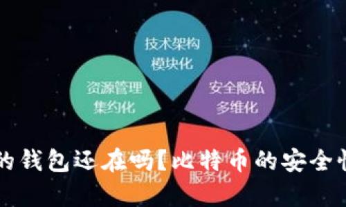 比特币网站倒闭后我的钱包还在吗？比特币的安全性与资产保护全面解析